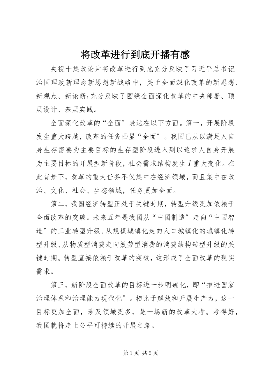 2023年将改革进行到底开播有感.docx_第1页