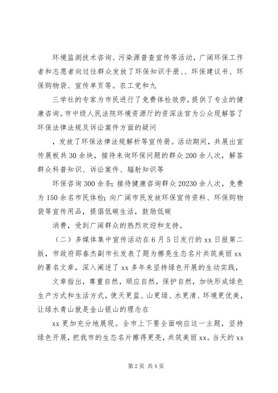 2023年环境保护局六五环境日宣传活动总结.docx_第2页