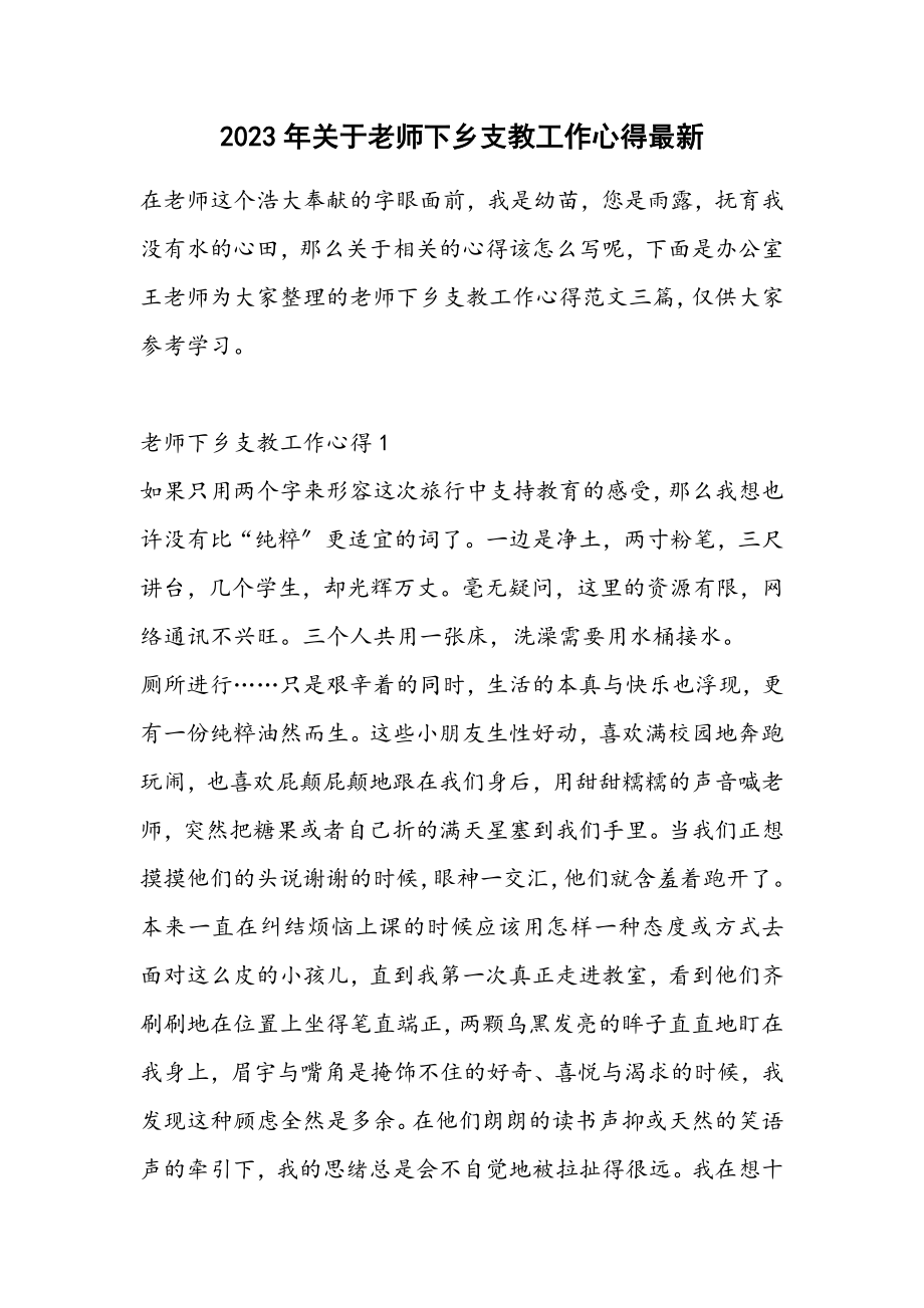 2023年老师下乡支教工作心得4.docx_第1页