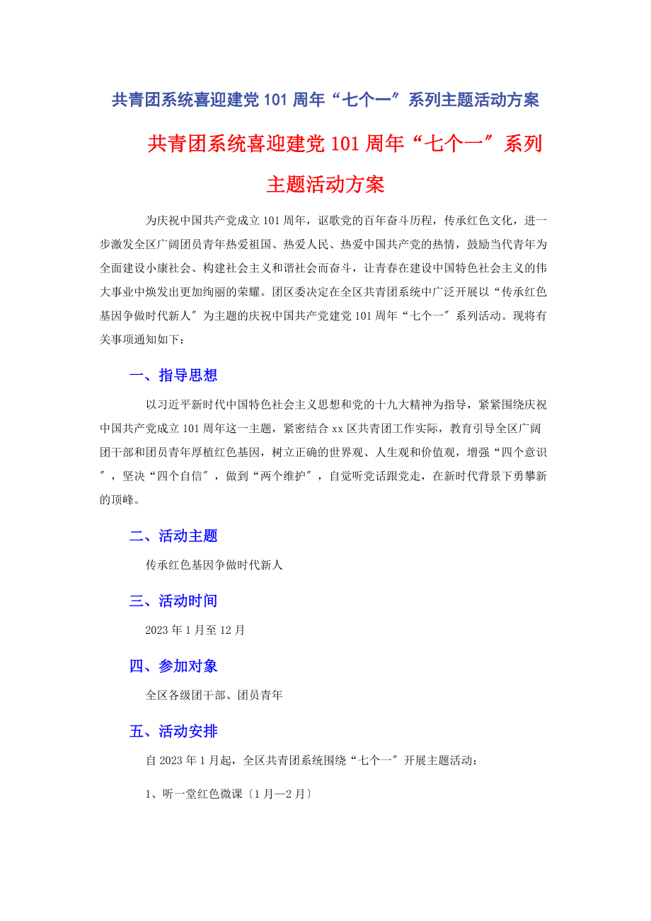 2023年共青团系统喜迎建党101周年“七个一”系列主题活动方案.docx_第1页