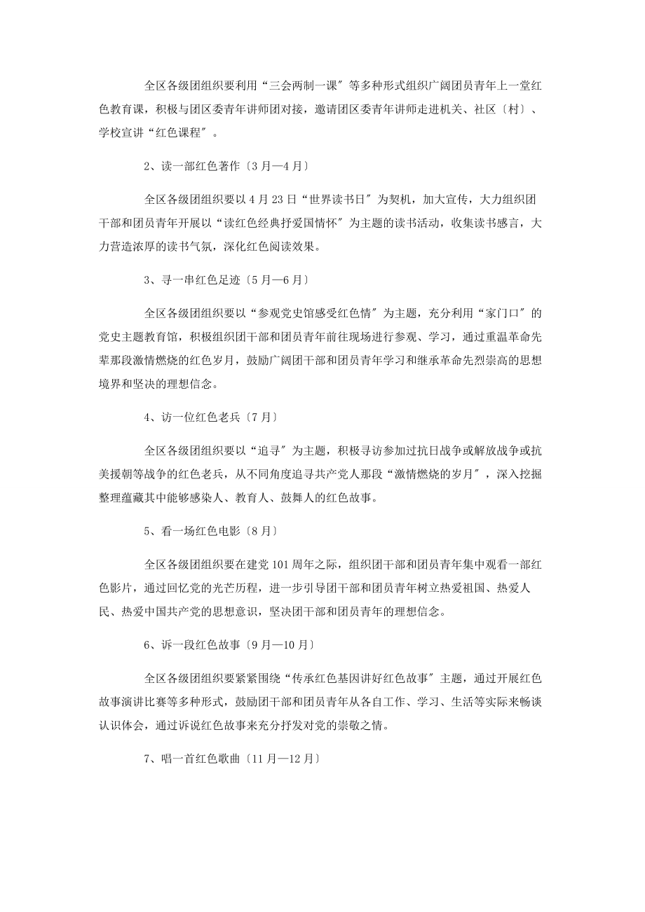 2023年共青团系统喜迎建党101周年“七个一”系列主题活动方案.docx_第2页