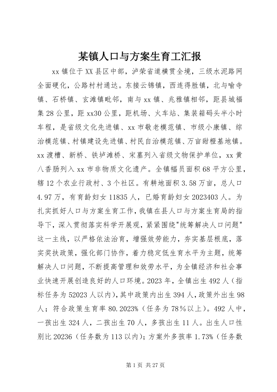 2023年xx镇人口与计划生育工汇报.docx_第1页