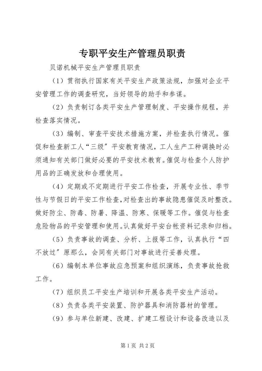 2023年专职安全生产管理员职责.docx_第1页