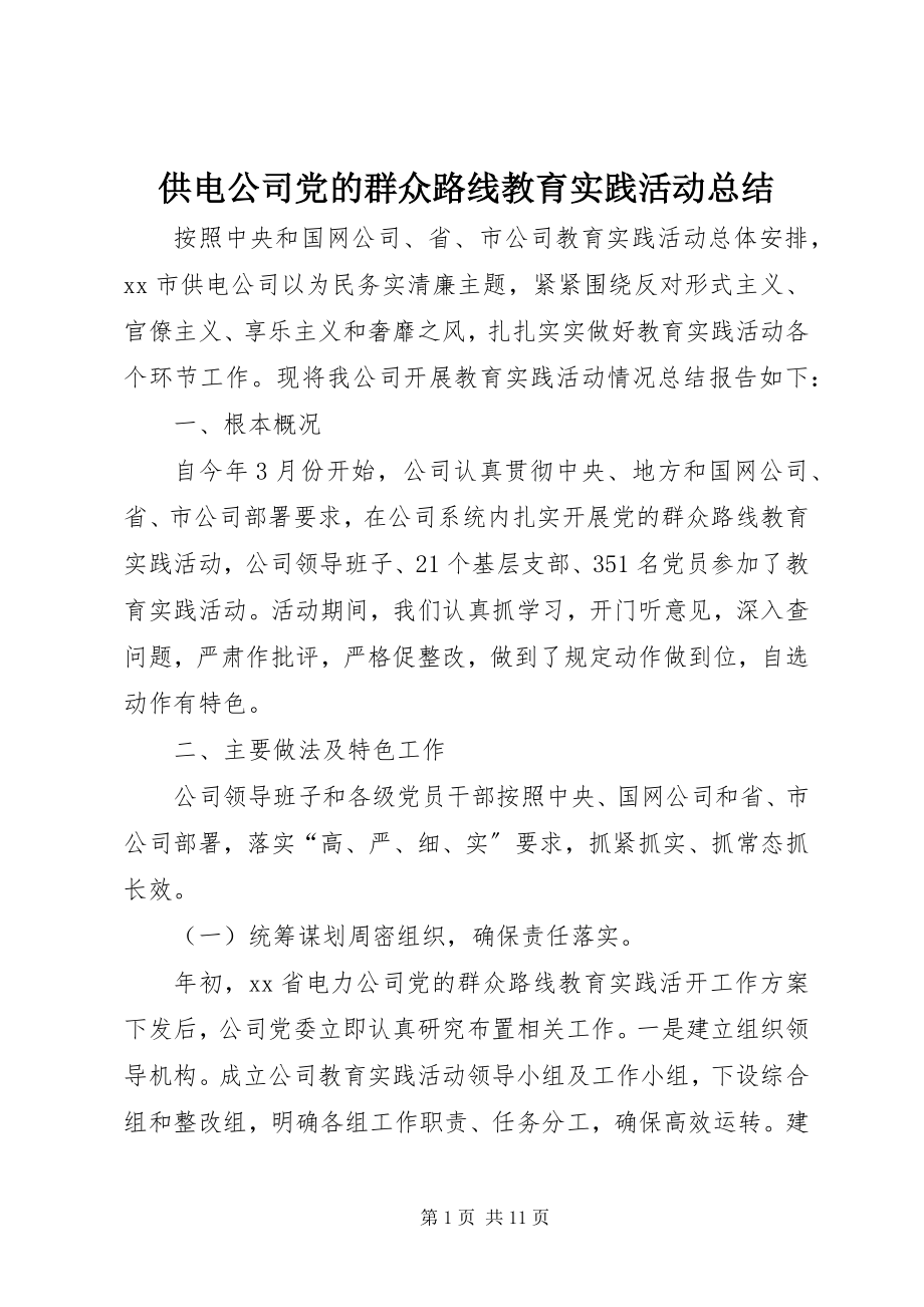 2023年供电公司党的群众路线教育实践活动总结.docx_第1页