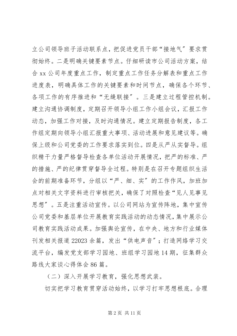 2023年供电公司党的群众路线教育实践活动总结.docx_第2页