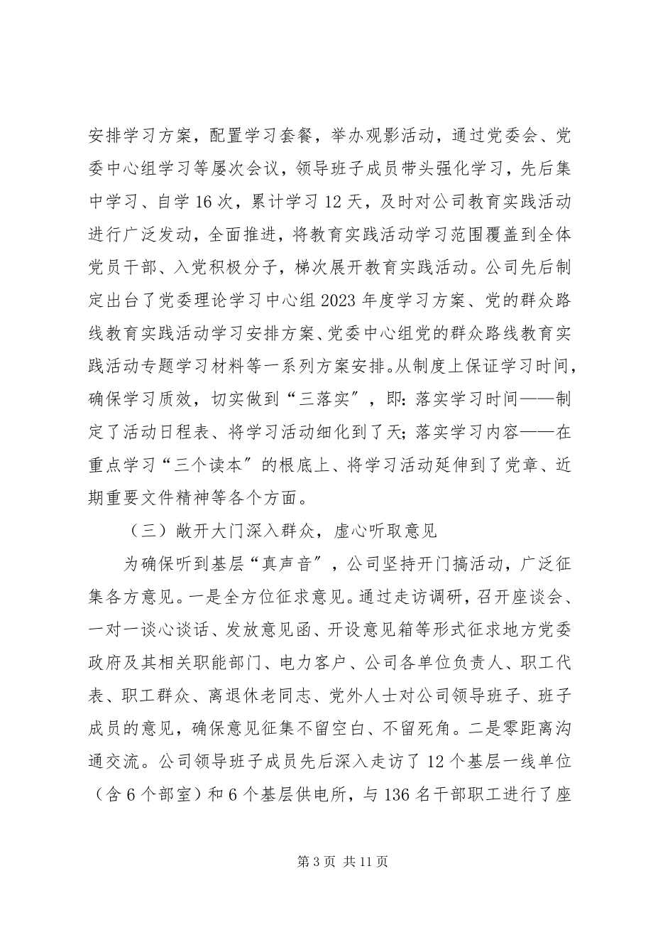 2023年供电公司党的群众路线教育实践活动总结.docx_第3页