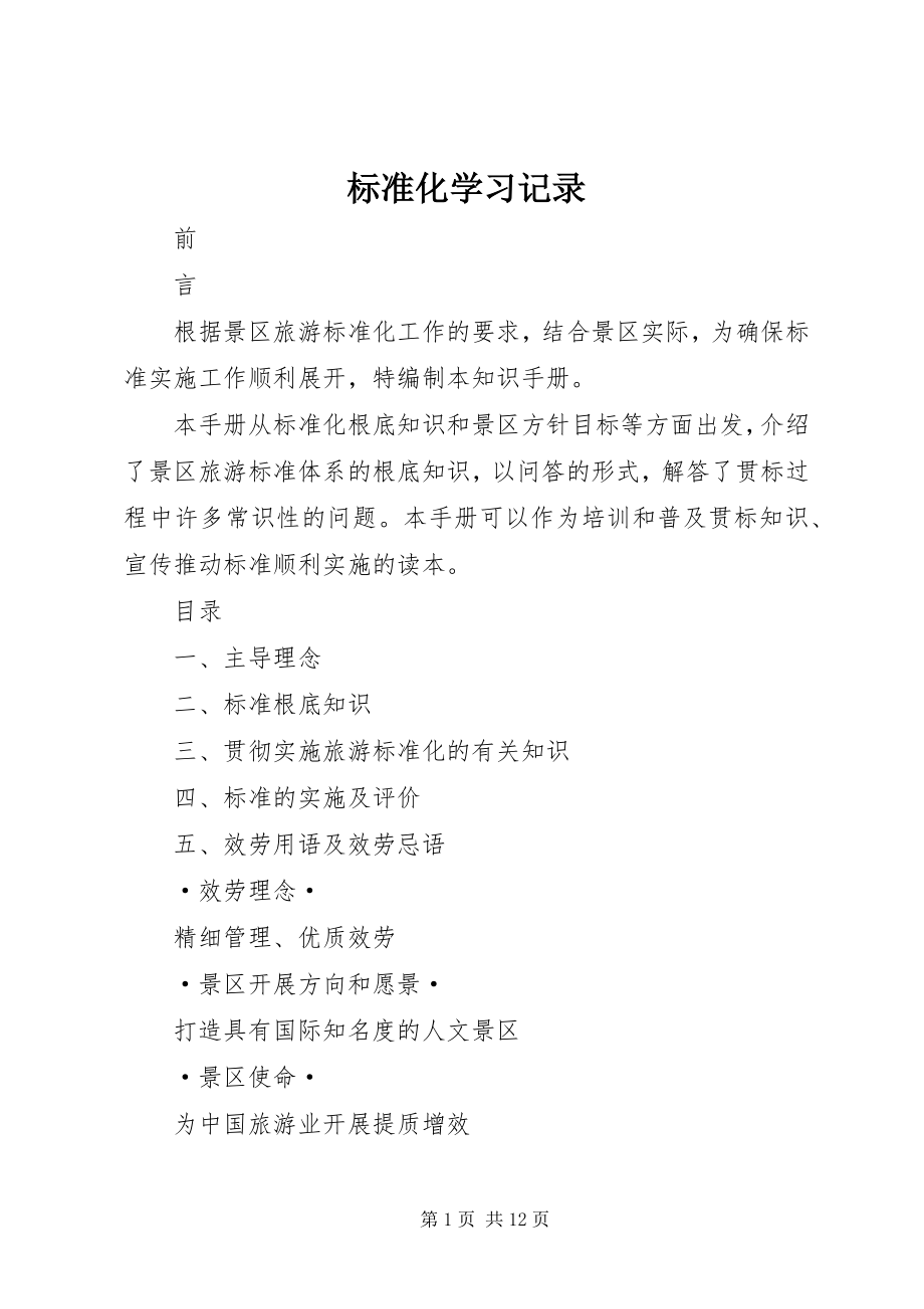 2023年标准化学习记录新编.docx_第1页