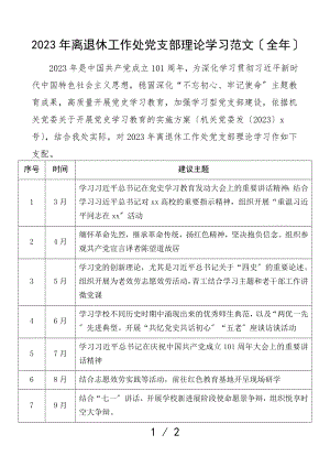 支部学习计划表格2023年离退休工作处党支部理论学习计划全年.doc