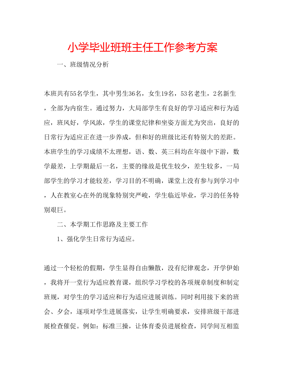 2023年小学毕业班班主任工作计划.docx_第1页