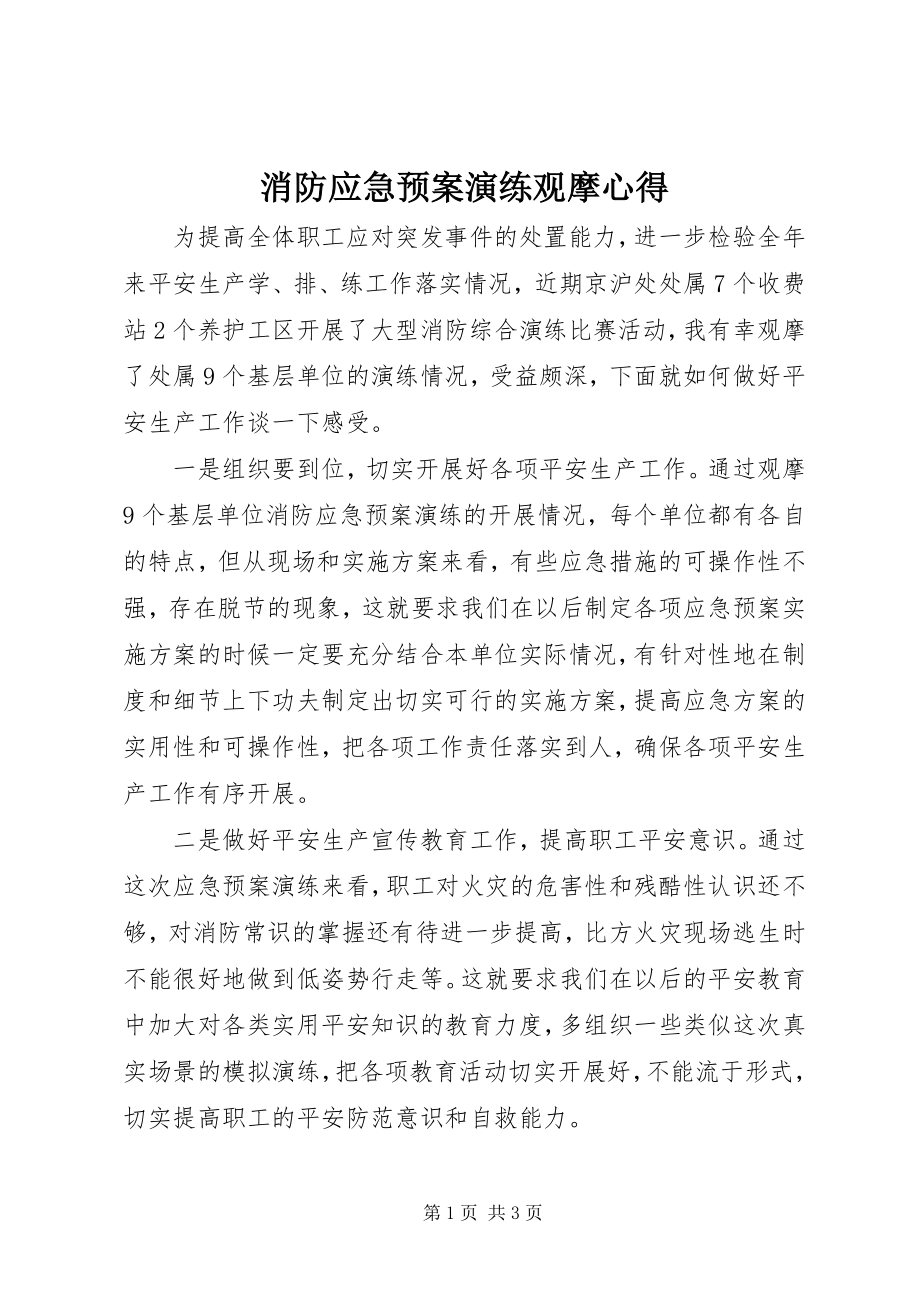 2023年消防应急预案演练观摩心得.docx_第1页