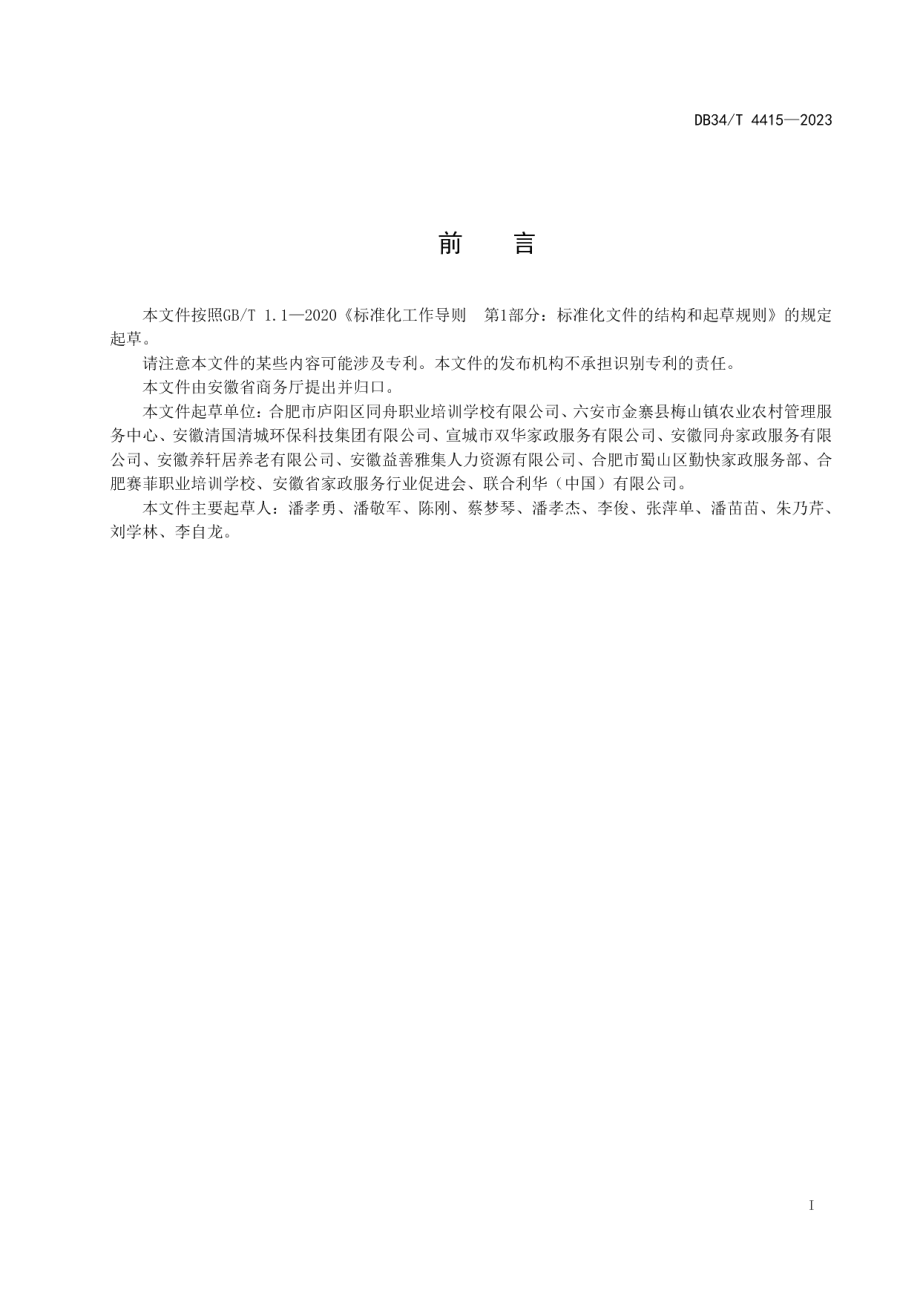 DB34T 4415-2023家政服务培训机构要求.pdf_第3页