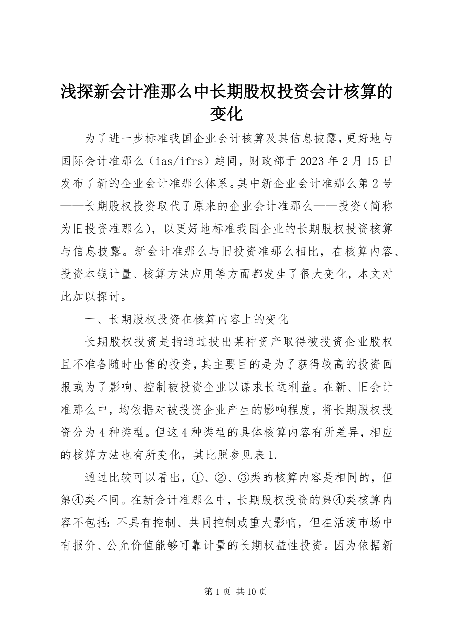 2023年浅探新会计准则中长期股权投资会计核算的变化.docx_第1页