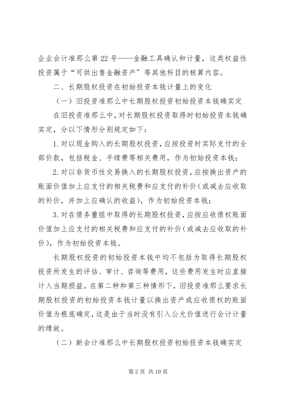 2023年浅探新会计准则中长期股权投资会计核算的变化.docx_第2页