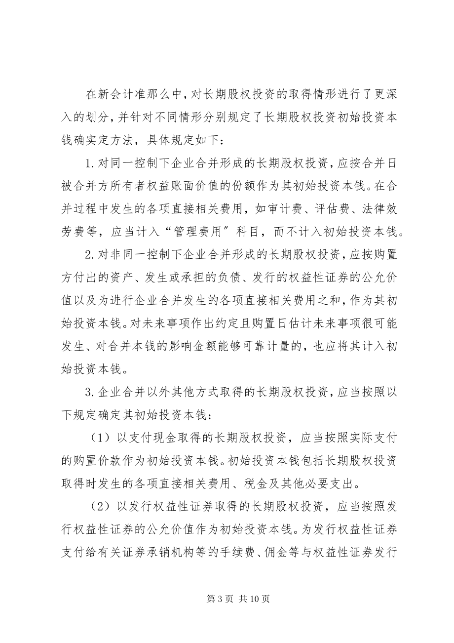 2023年浅探新会计准则中长期股权投资会计核算的变化.docx_第3页