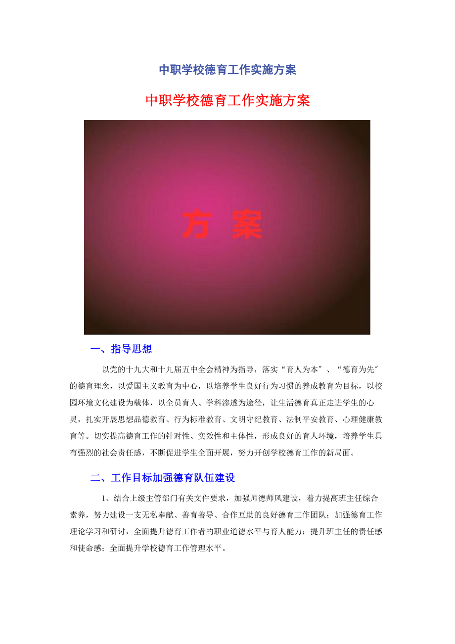 2023年中职学校德育工作实施方案2.docx_第1页