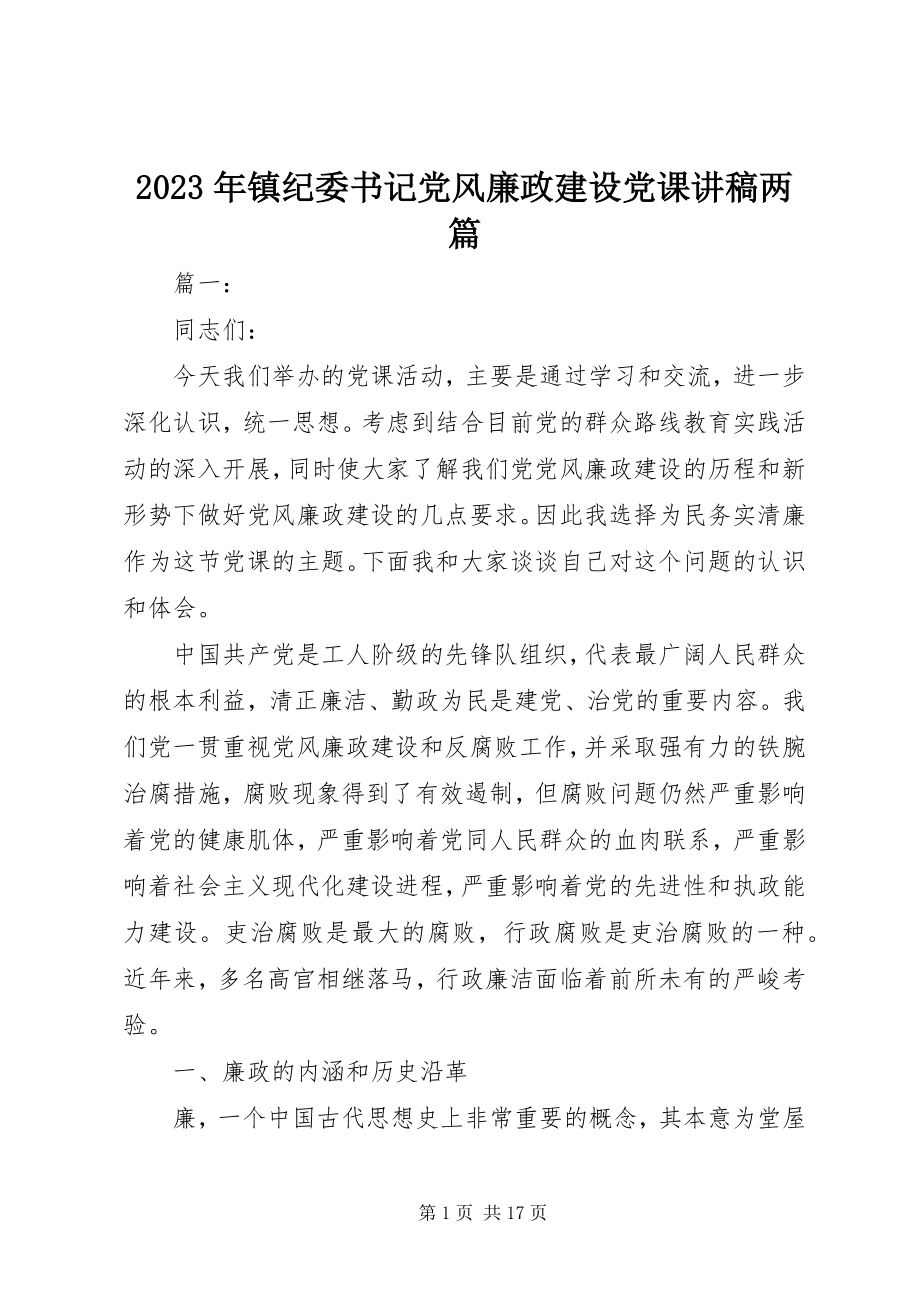 2023年镇纪委书记党风廉政建设党课讲稿两篇.docx_第1页