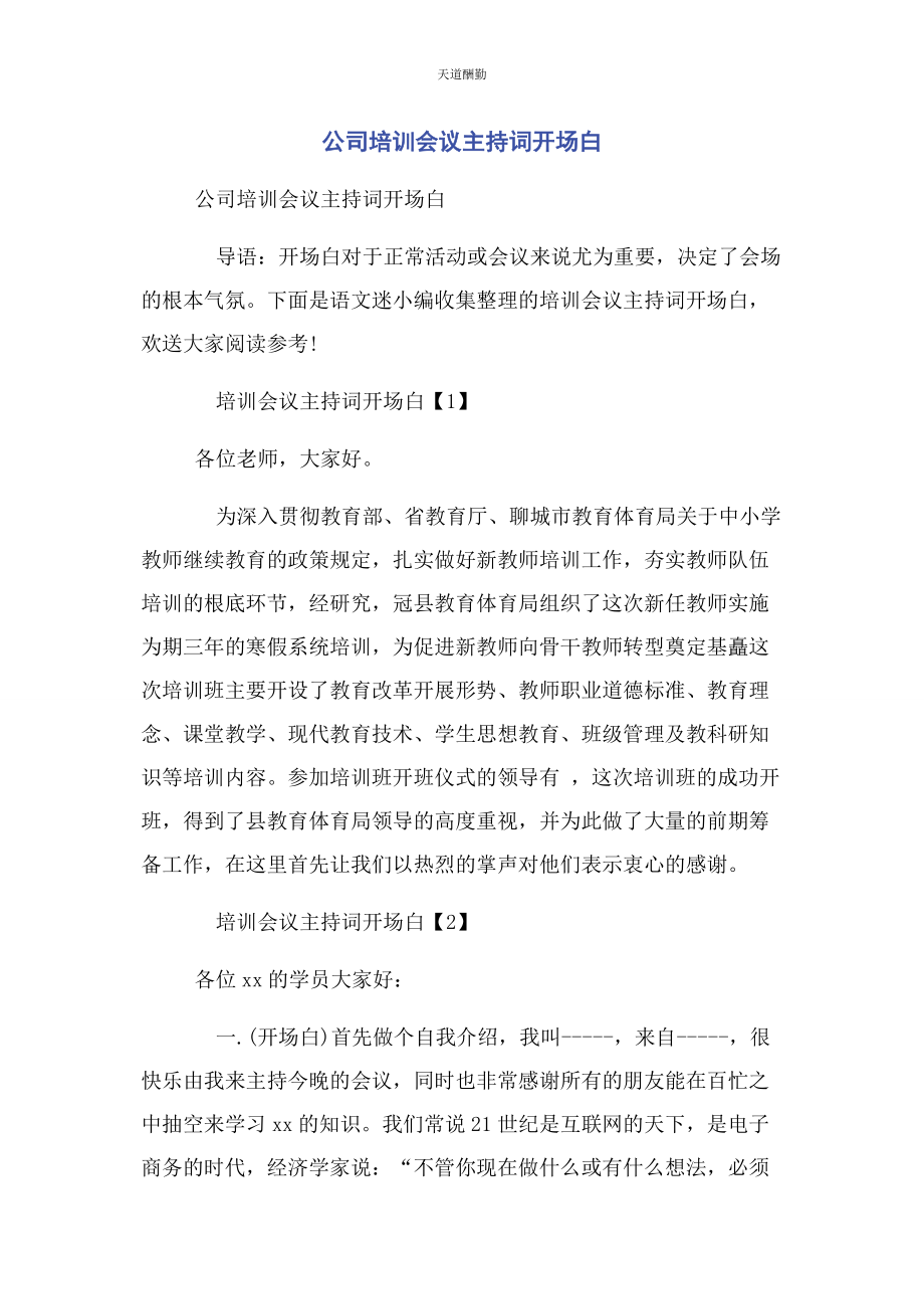 2023年公司培训会议主持词开场白.docx_第1页