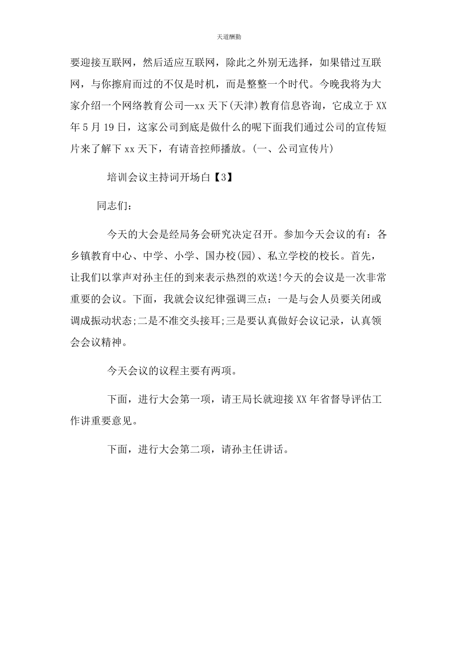 2023年公司培训会议主持词开场白.docx_第2页