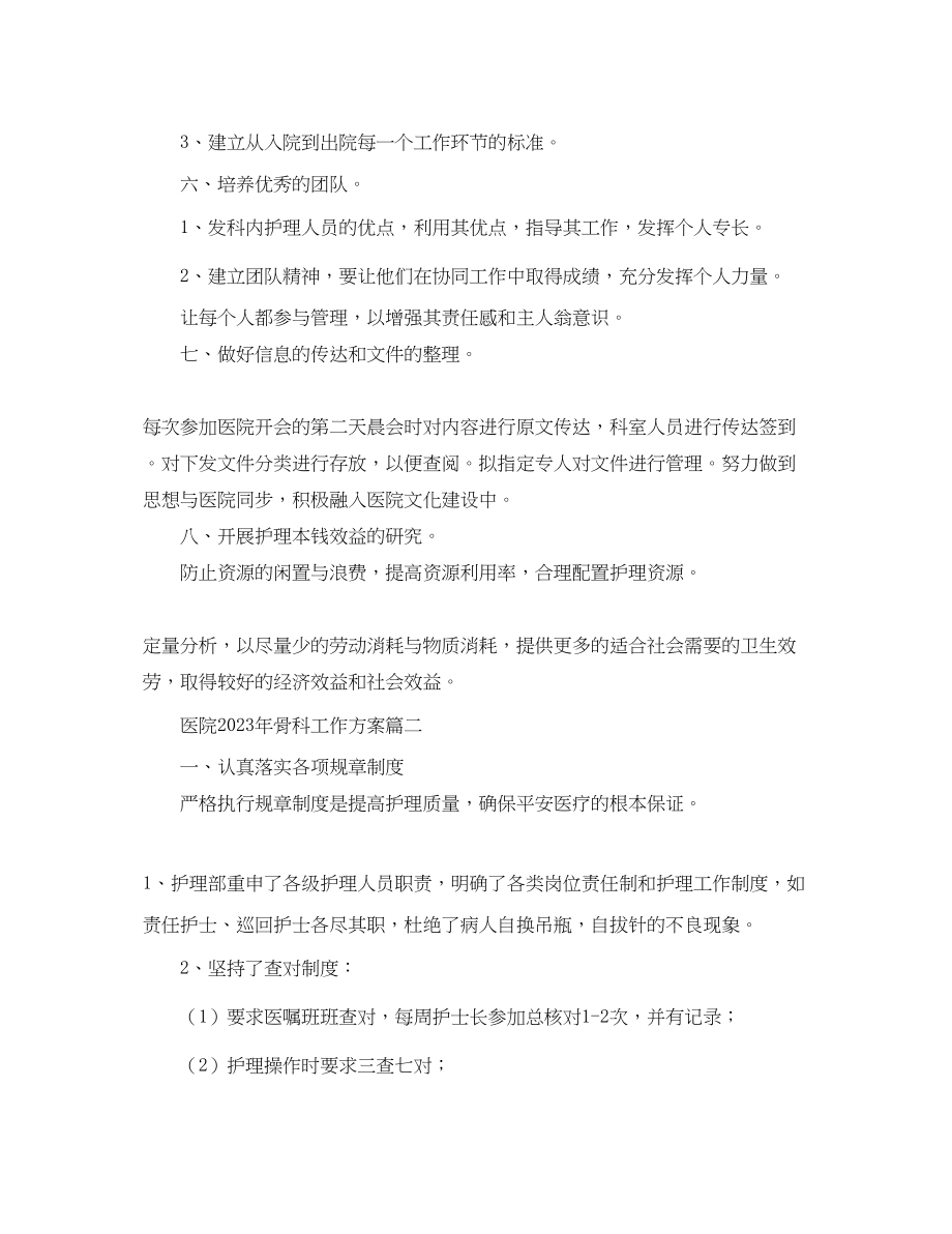 2023年医院骨科工作计划.docx_第3页