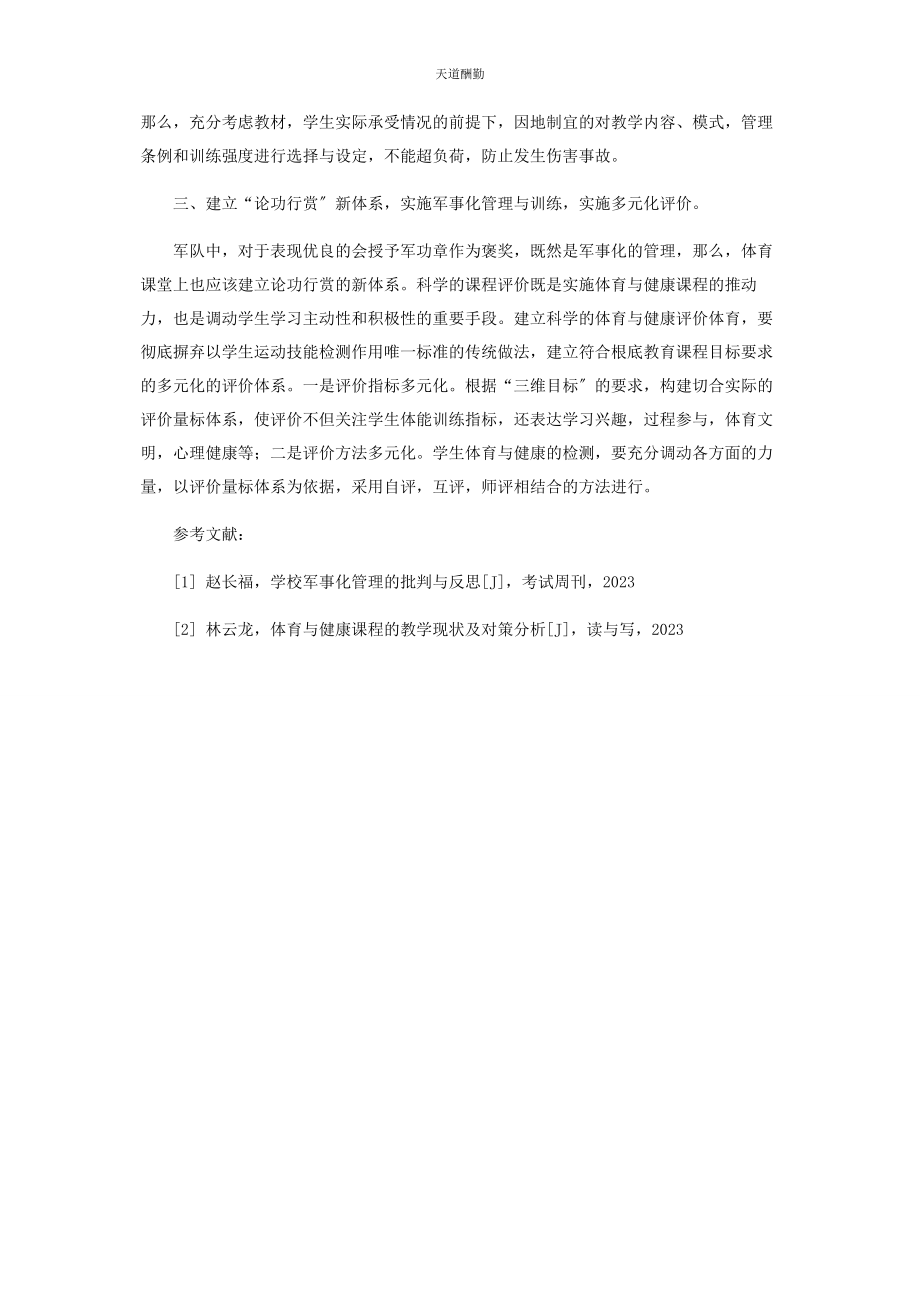 2023年从学校军事化训练管理谈初中生体育与健康教学.docx_第3页