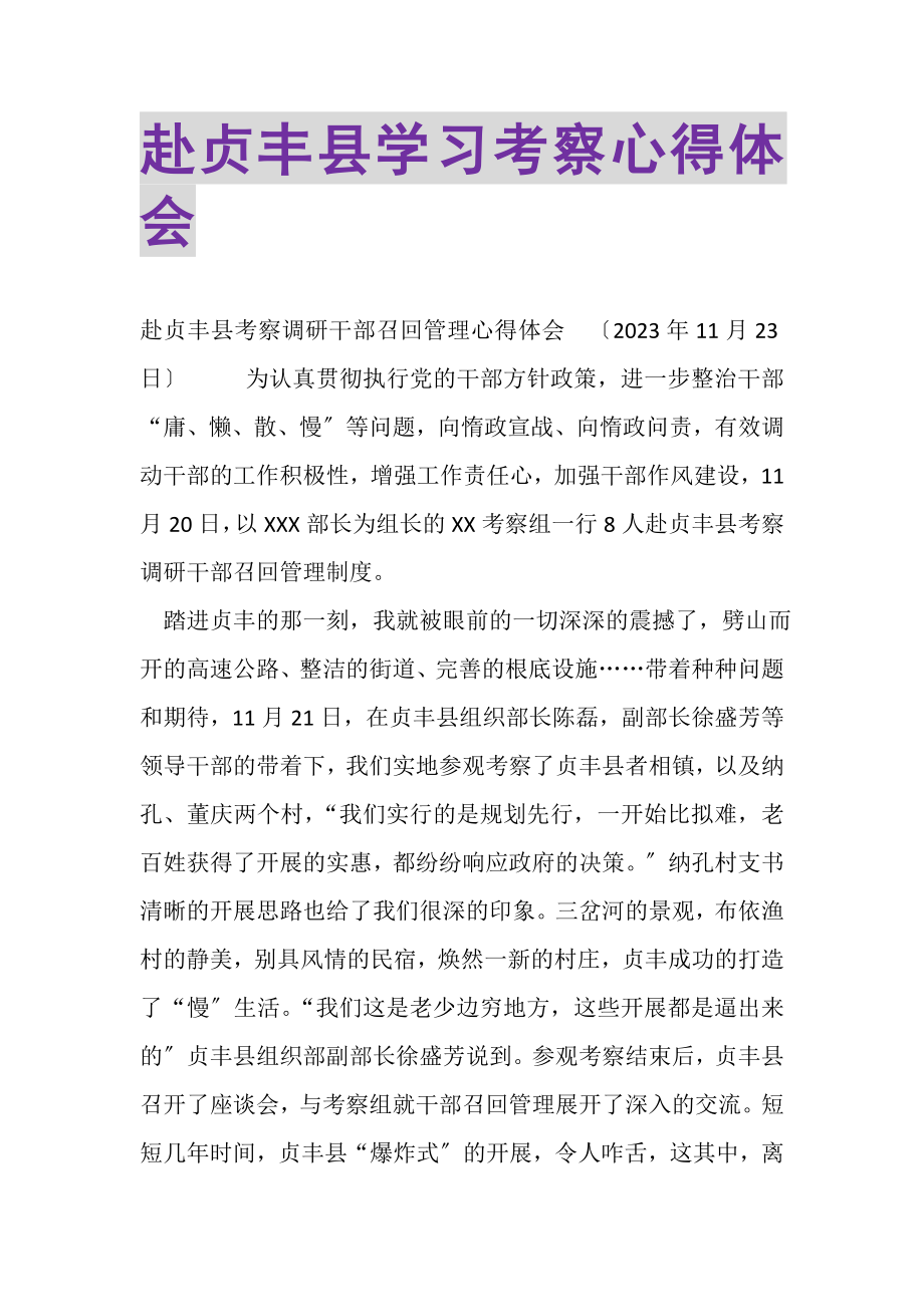 2023年赴贞丰县学习考察心得体会.doc_第1页