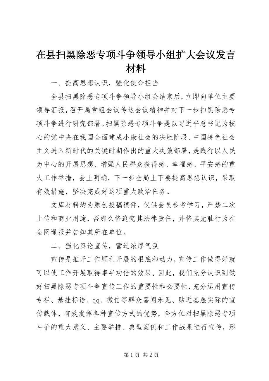 2023年在县扫黑除恶专项斗争领导小组扩大会议讲话材料.docx_第1页