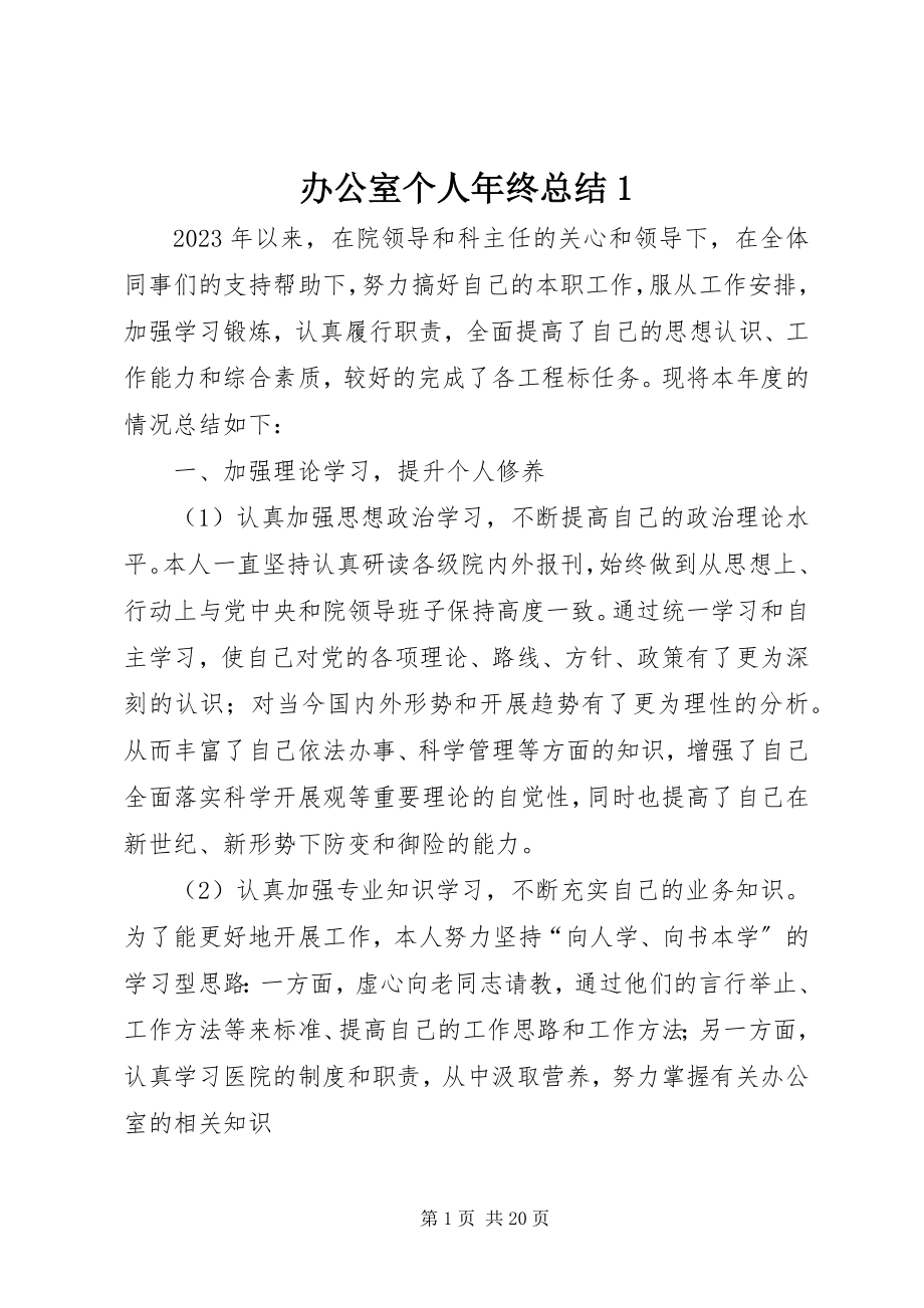 2023年办公室个人年终总结2新编.docx_第1页