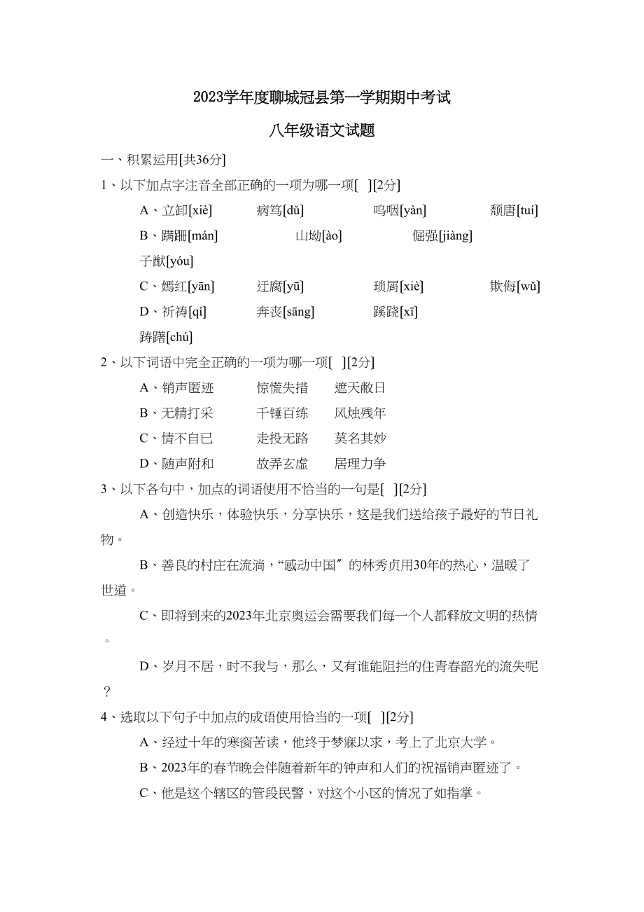 2023年度聊城市冠县第一学期八年级期中考试初中语文.docx_第1页