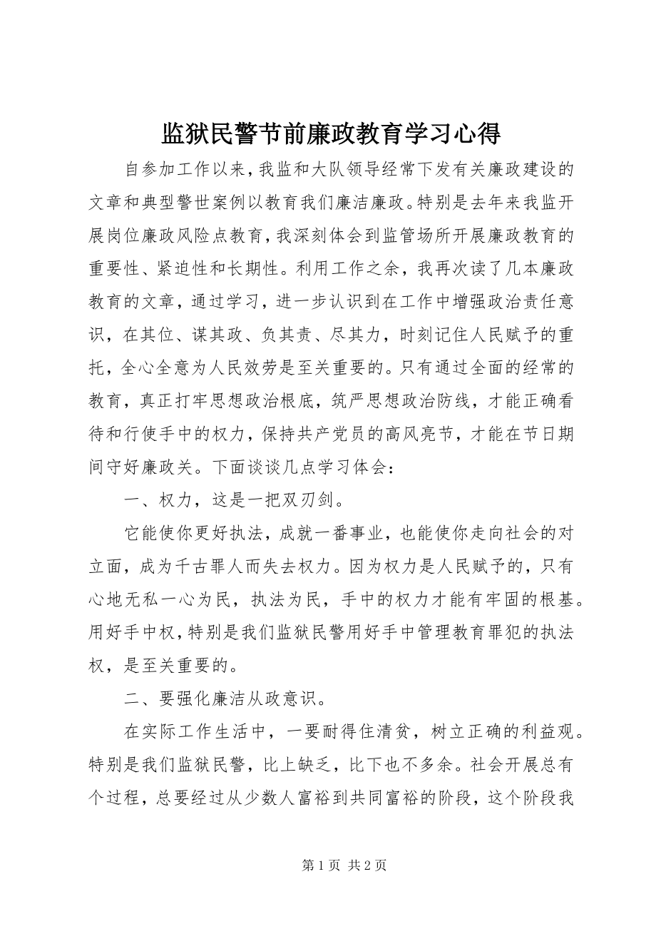 2023年监狱民警节前廉政教育学习心得.docx_第1页