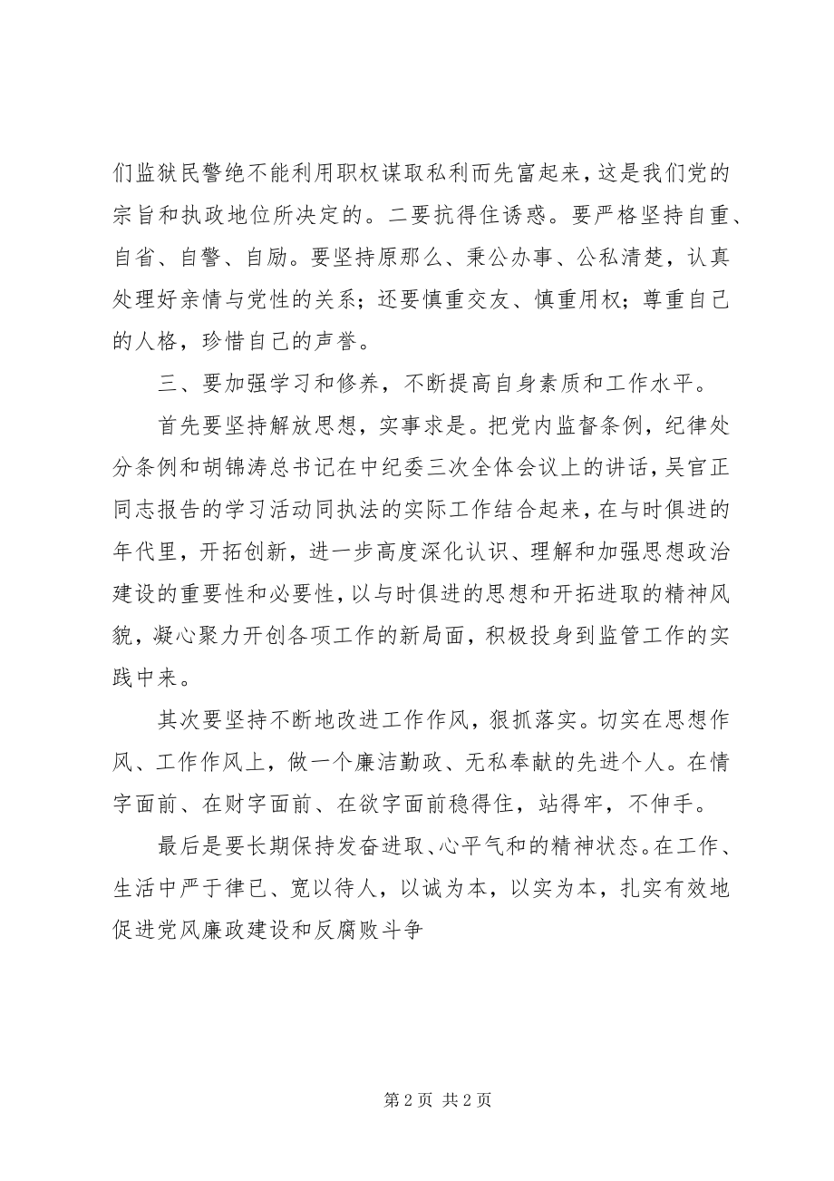 2023年监狱民警节前廉政教育学习心得.docx_第2页