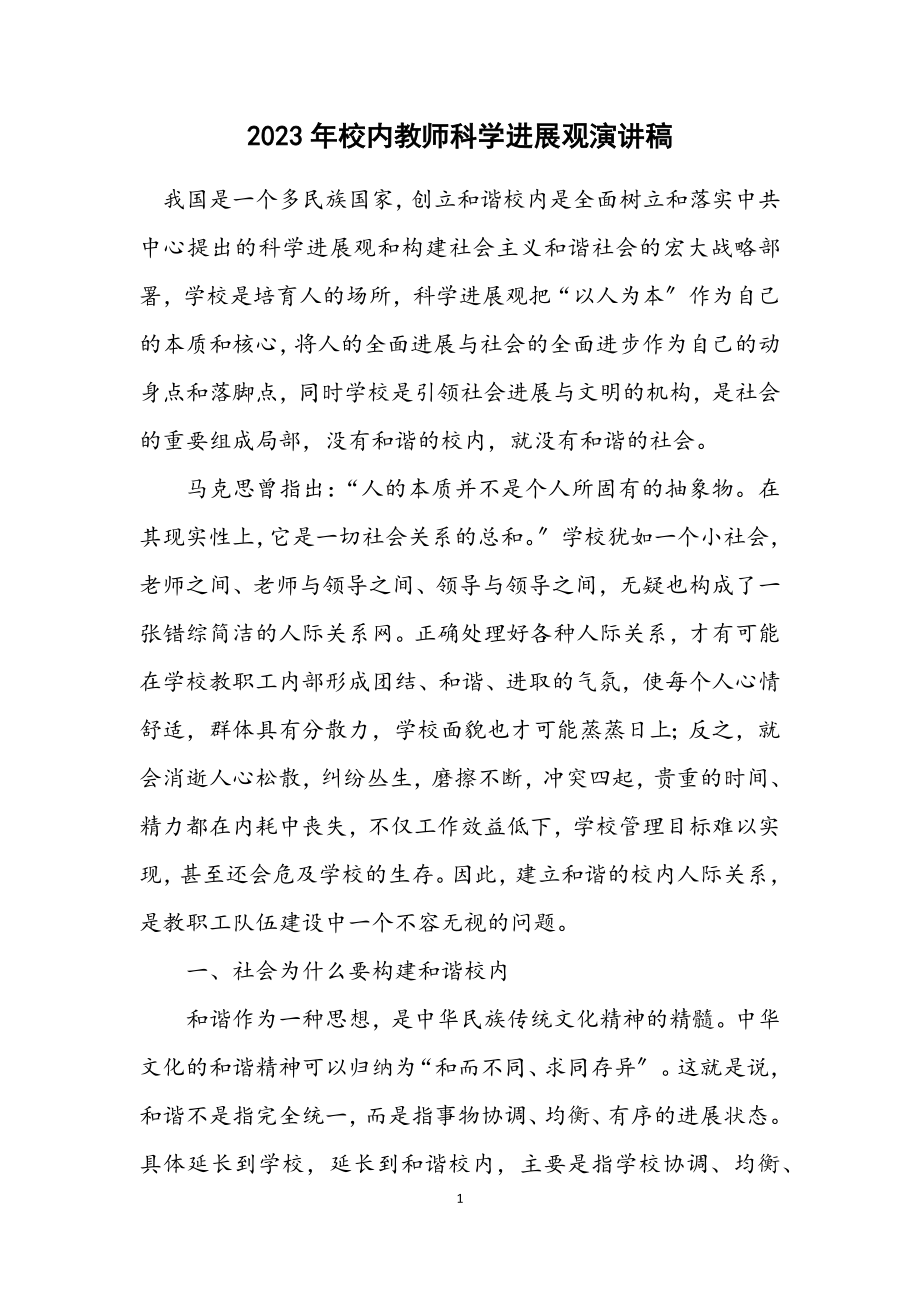 2023年校园教师科学发展观演讲稿.docx_第1页