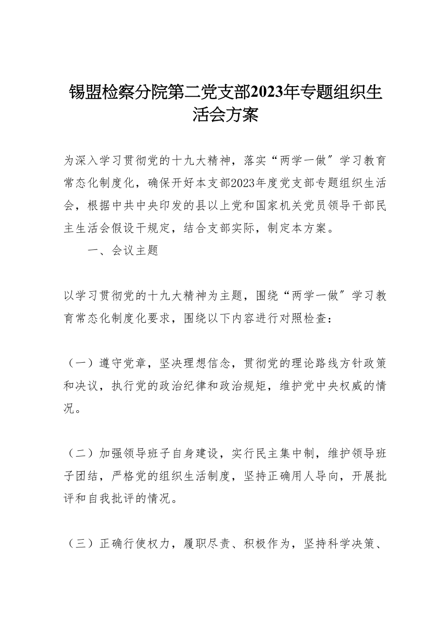 2023年锡盟检察分院第二党支部专题组织生活会方案.doc_第1页