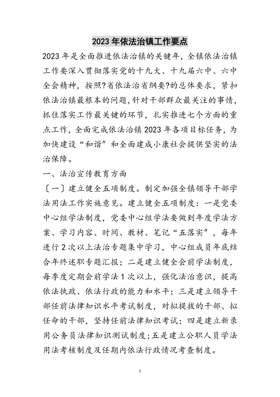 2023年年依法治镇工作要点范文.doc_第1页