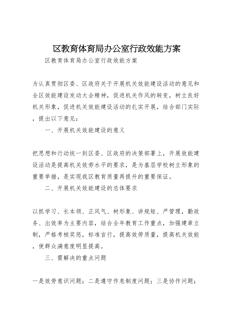 2023年区教育局办公室行政效能方案 2.doc_第1页