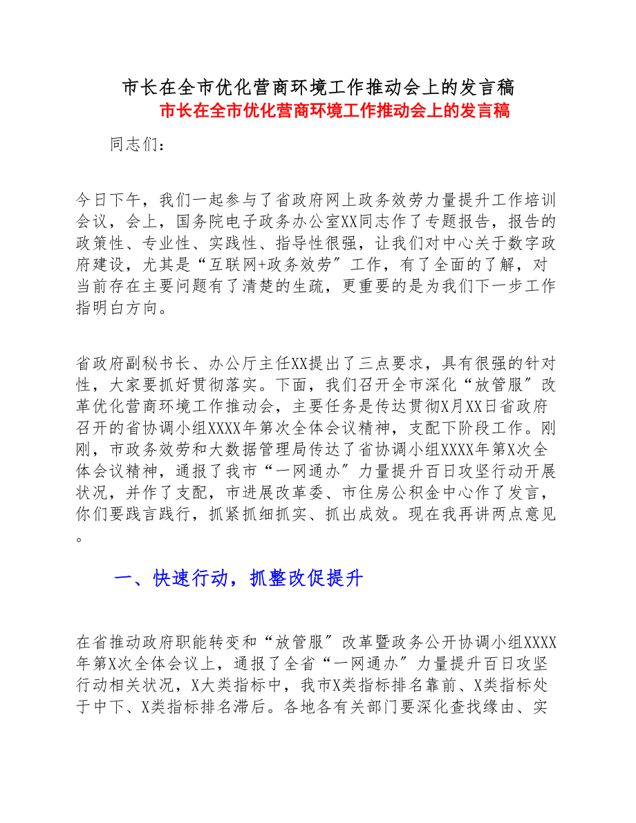 2023年市长在全市优化营商环境工作推进会上的发言稿.doc_第1页