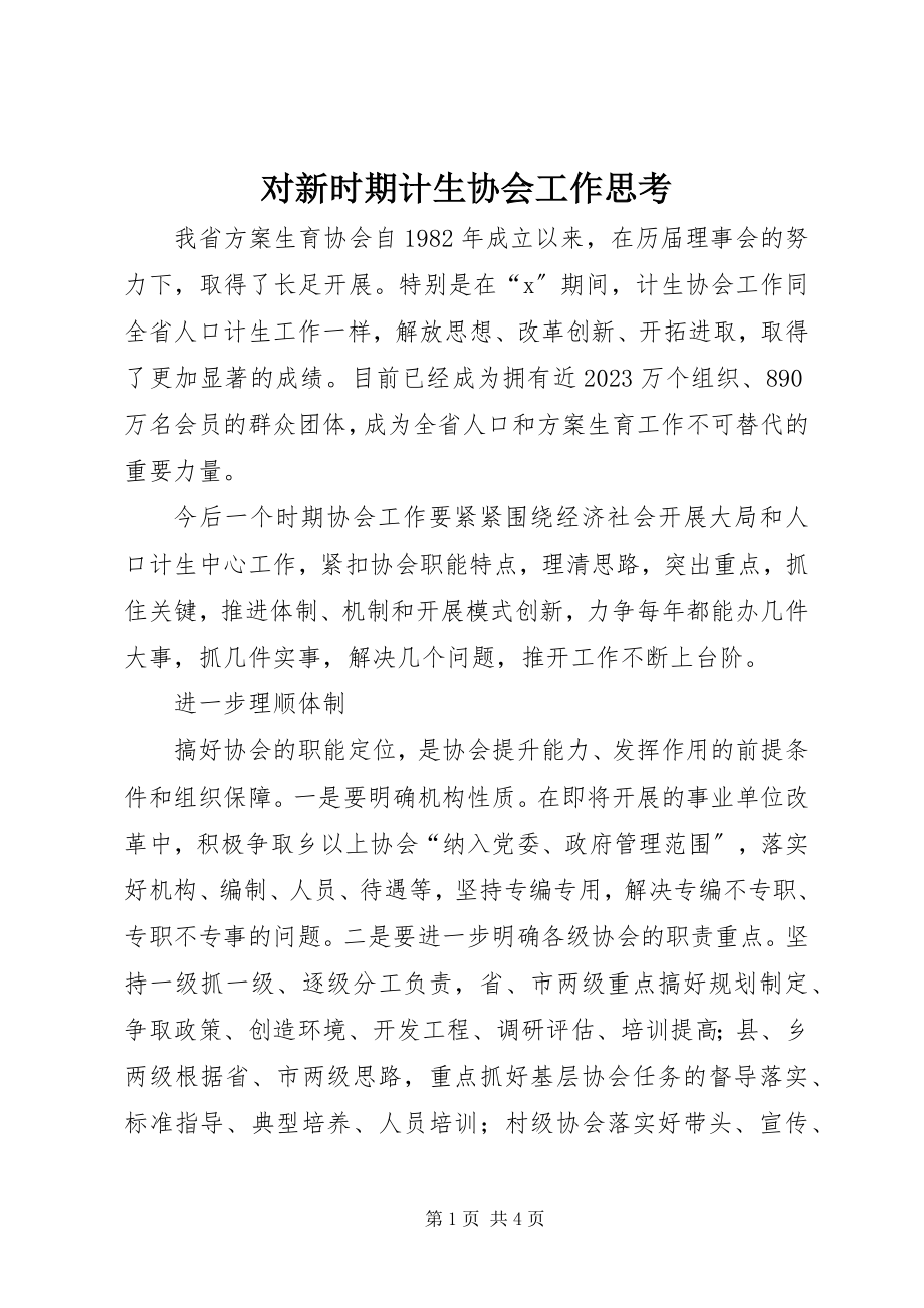 2023年对新时期计生协会工作思考.docx_第1页