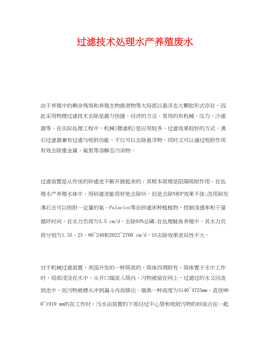 2023年《安全环境环保技术》之过滤技术处理水产养殖废水.docx_第1页