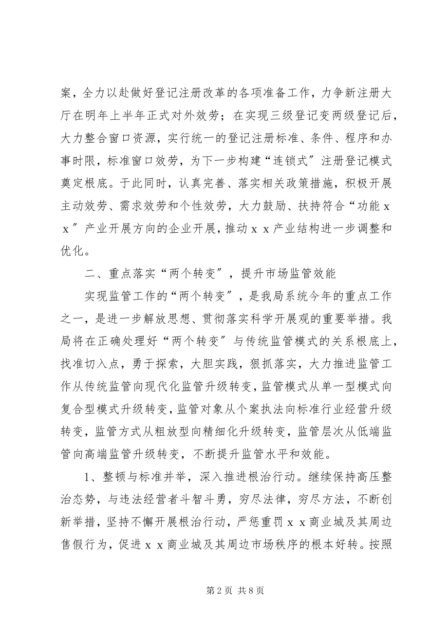 2023年工商局的工作计划2.docx_第2页