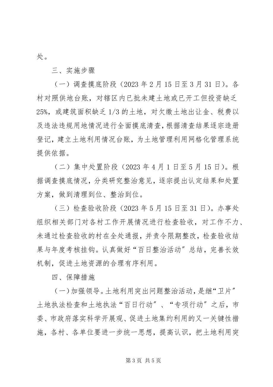 2023年办事处土地利用整治方案新编.docx_第3页