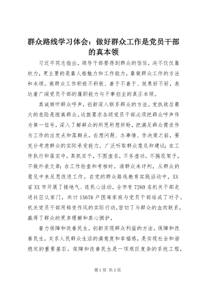 2023年群众路线学习体会做好群众工作是党员干部的真本领.docx