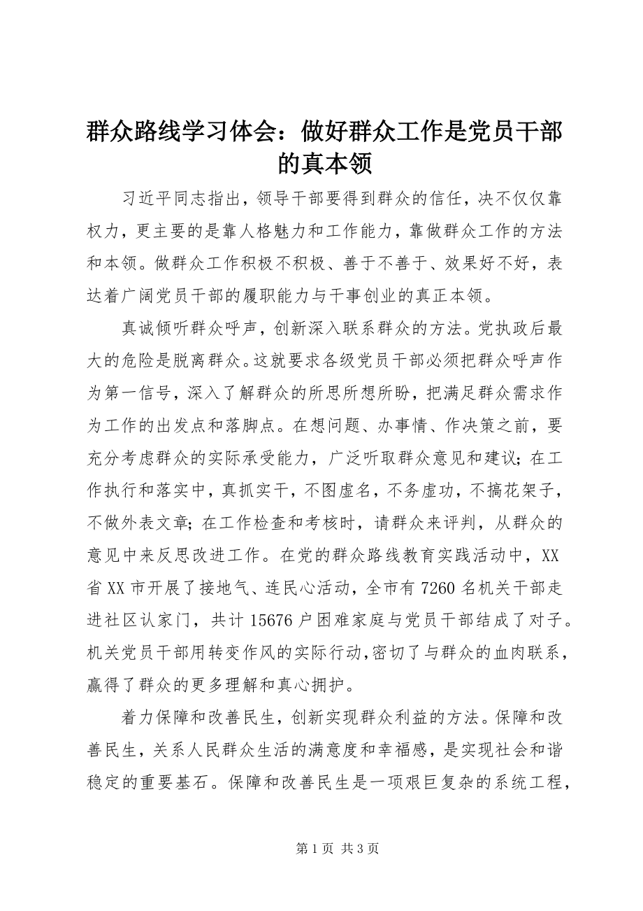 2023年群众路线学习体会做好群众工作是党员干部的真本领.docx_第1页