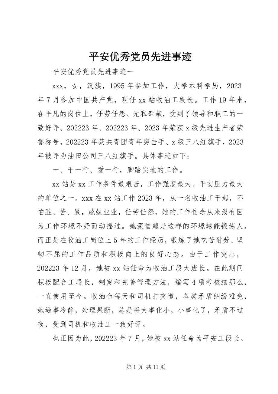 2023年安全优秀党员先进事迹新编.docx_第1页