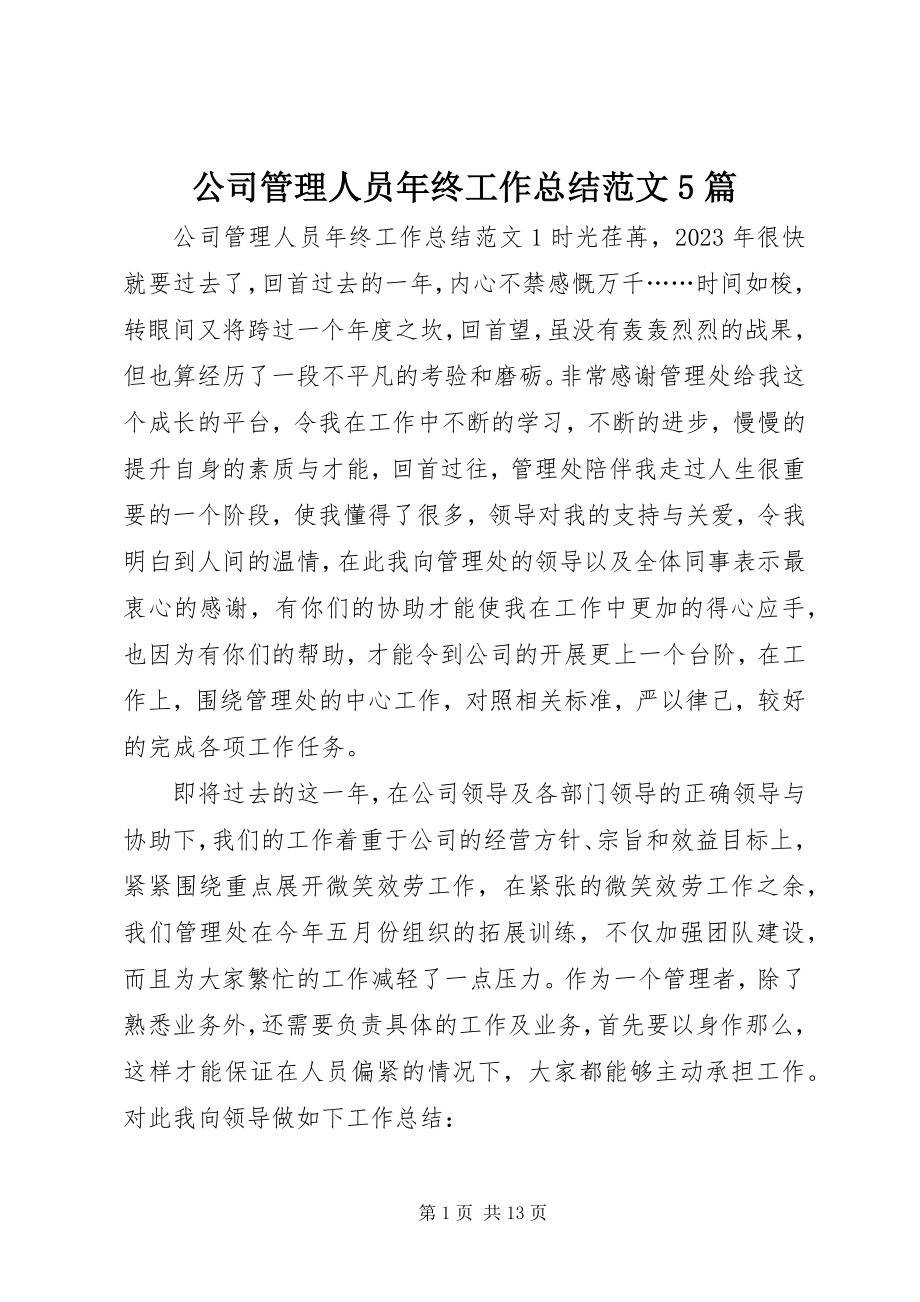 2023年公司管理人员年终工作总结5篇.docx_第1页