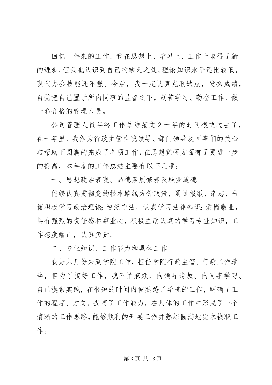 2023年公司管理人员年终工作总结5篇.docx_第3页