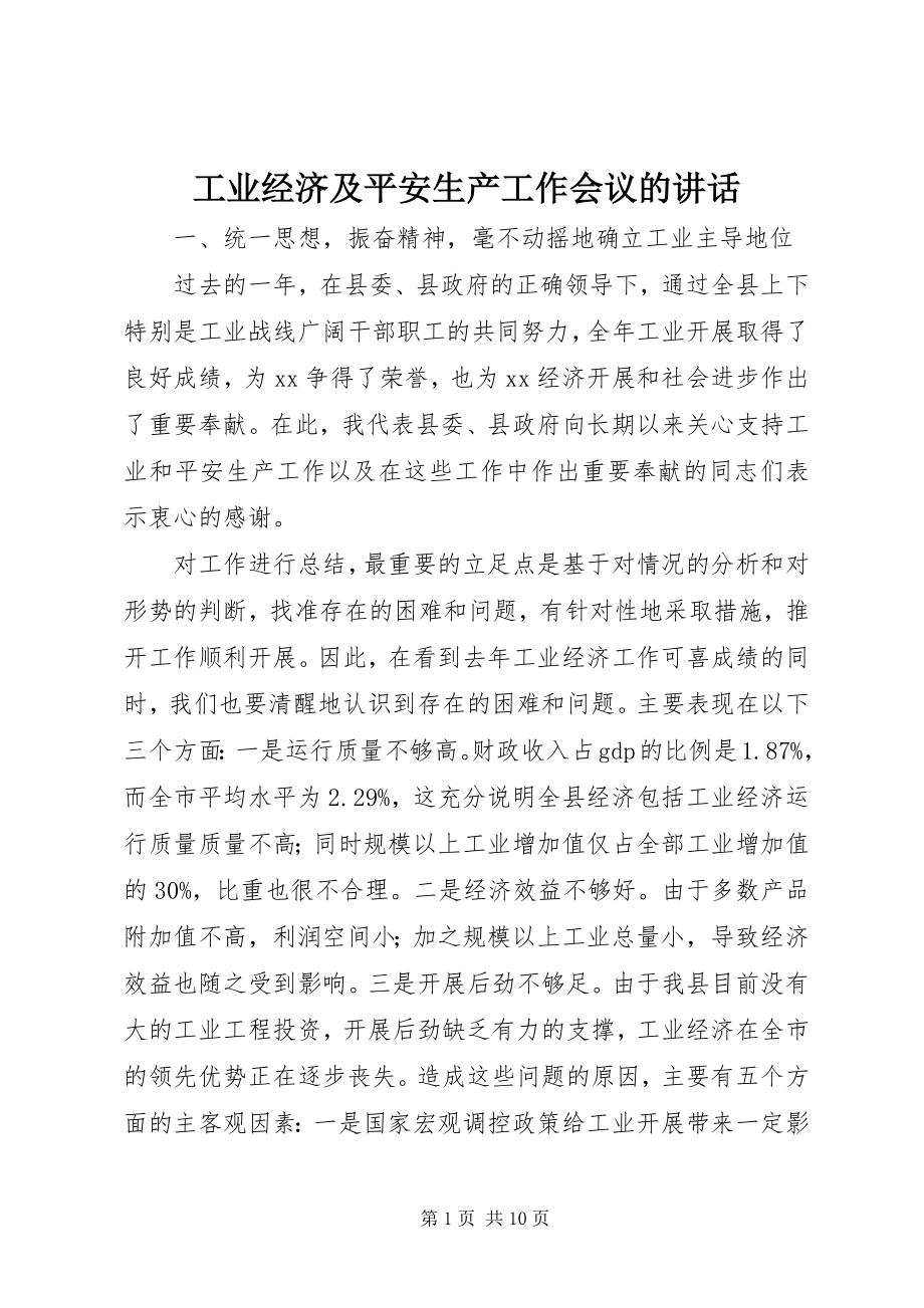 2023年工业经济及安全生产工作会议的致辞.docx_第1页