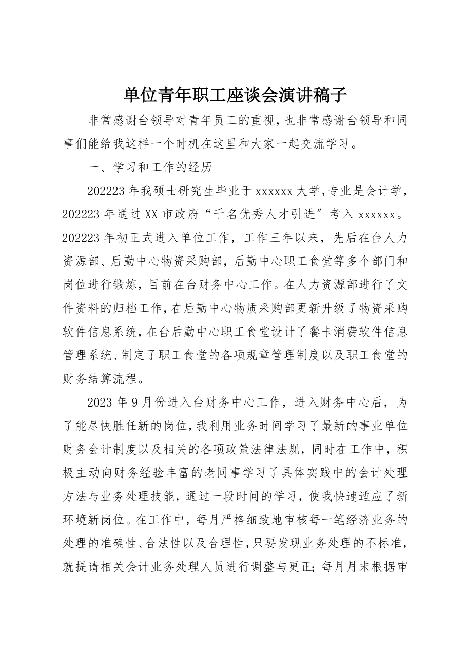 2023年单位青年职工座谈会演讲稿子.docx_第1页