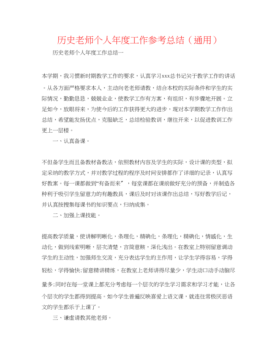 2023年历史教师个人度工作总结.docx_第1页