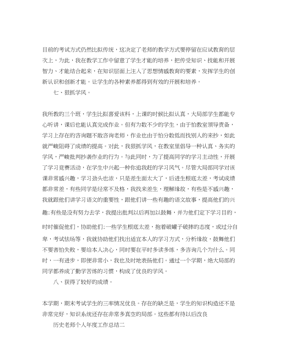 2023年历史教师个人度工作总结.docx_第3页