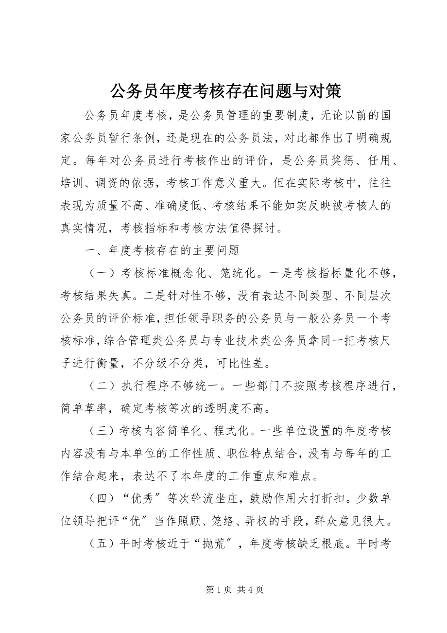 2023年公务员年度考核存在问题与对策.docx_第1页