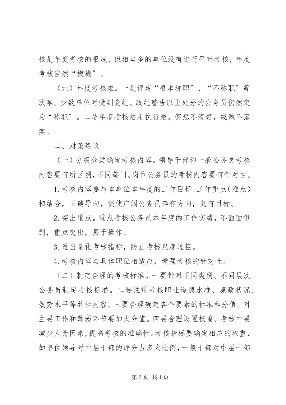 2023年公务员年度考核存在问题与对策.docx_第2页